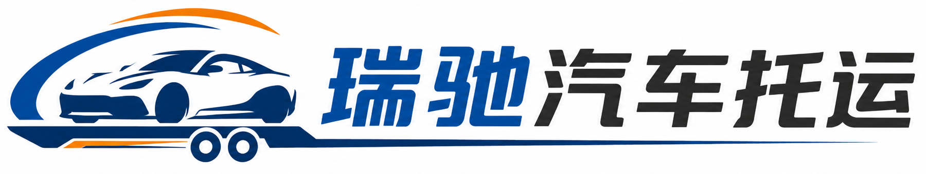 金湾区瑞驰｜汽车托运_轿车托运_私家车异地运车_新能源车辆托运